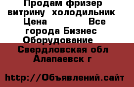 Продам фризер, витрину, холодильник › Цена ­ 80 000 - Все города Бизнес » Оборудование   . Свердловская обл.,Алапаевск г.